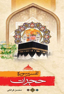 تفسیر سوره حجرات